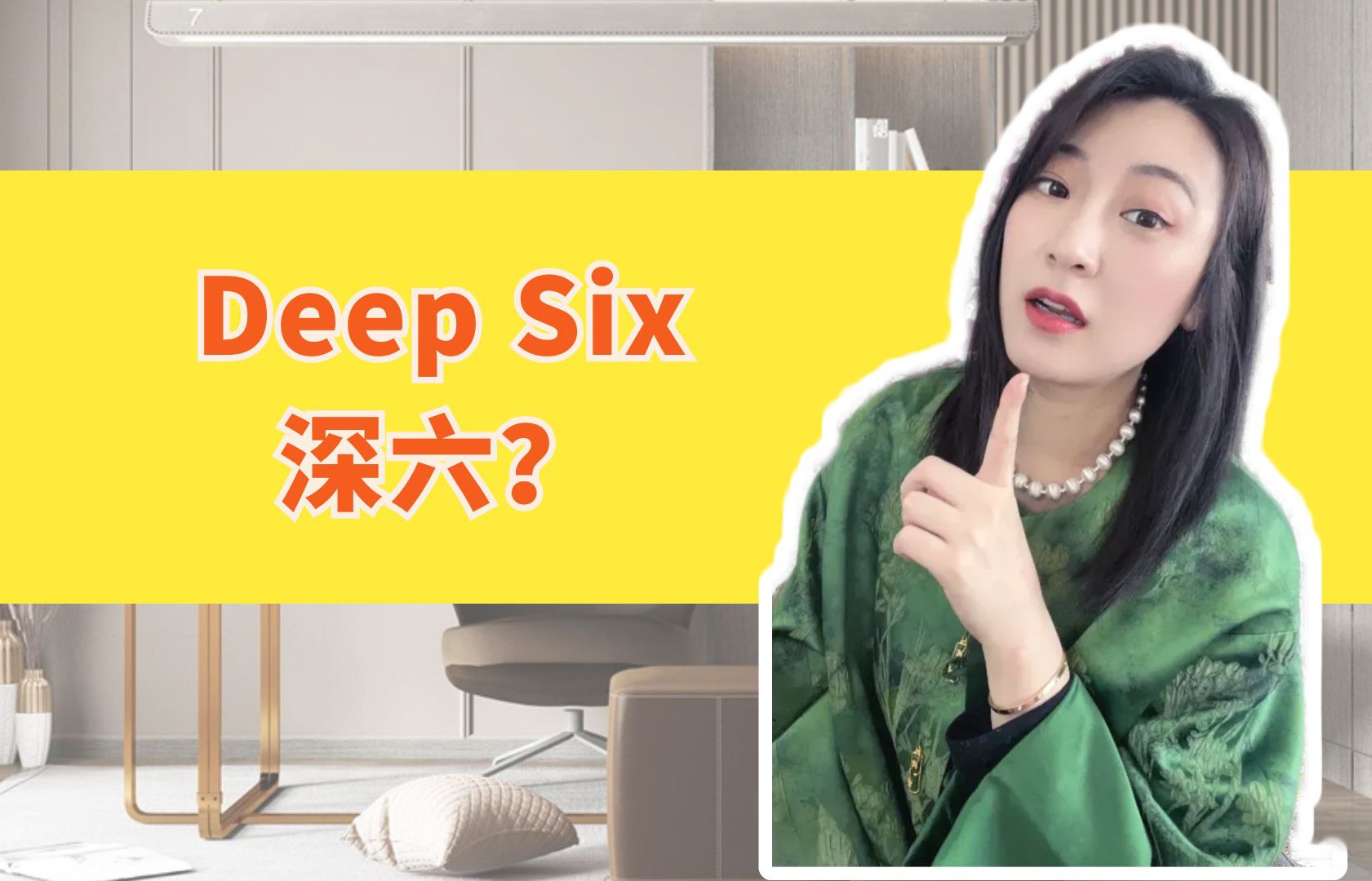 Deep Six是个啥?深六?哔哩哔哩bilibili