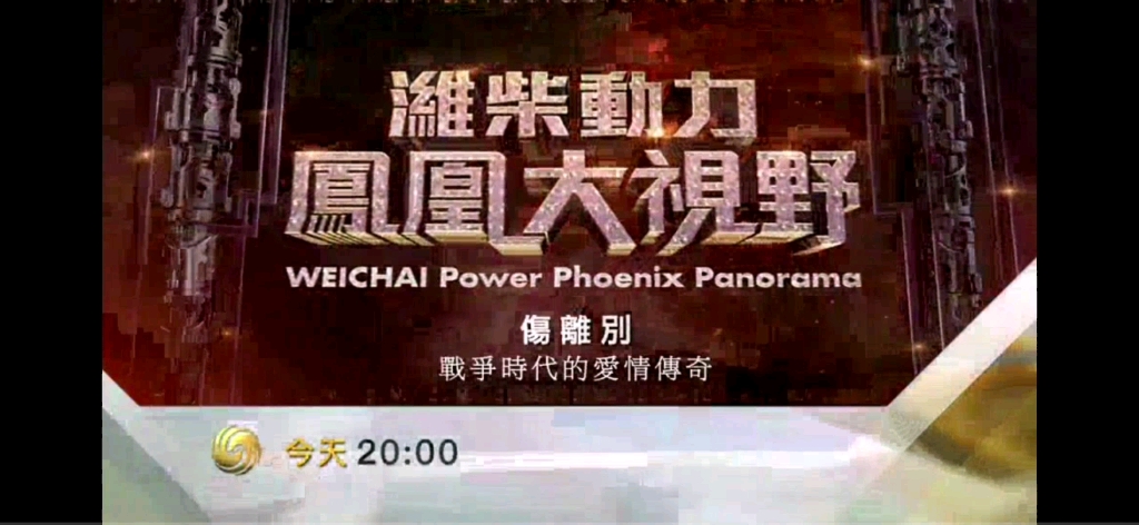 (放送文化)凤凰卫视中文台《发现大湾区》之前的广告-2024.1.11
