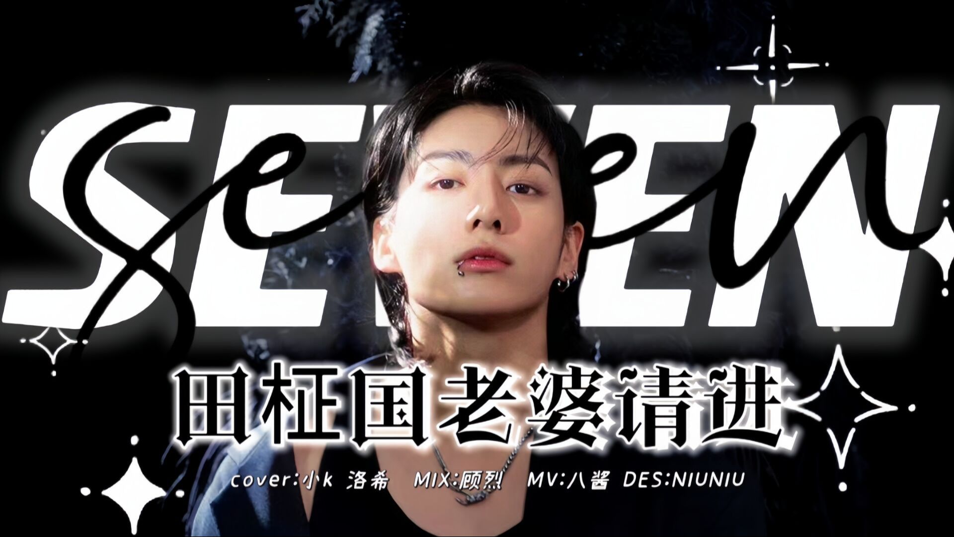 田柾国变甜嗓?这版超绝粉丝翻唱是谁还没有听!