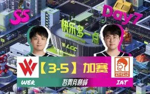 Download Video: S5解说杯小组赛加赛Day7 WE红 vs 无限进攻