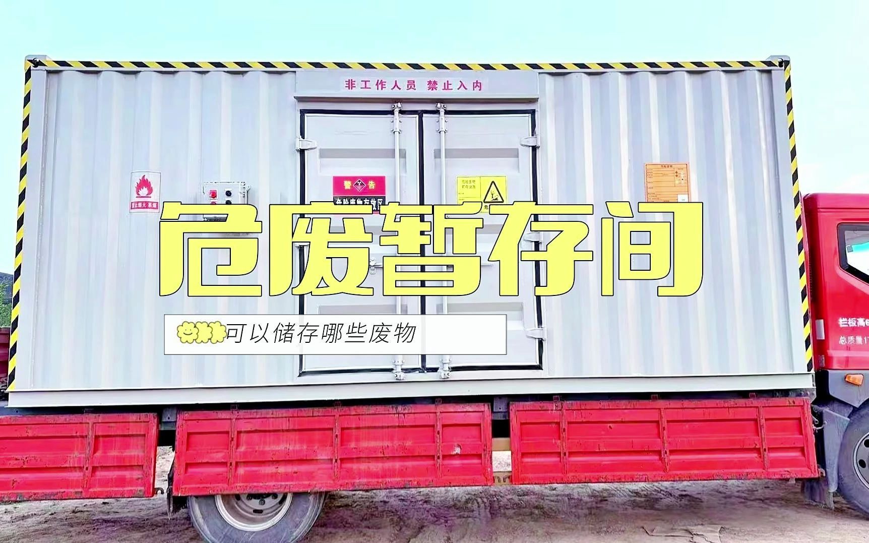 危废暂存间暂存库危废间可以储存哪些废物