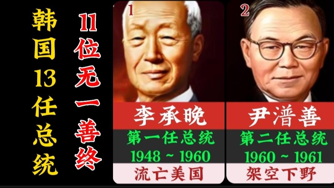 韩国13任总统11位无一善终,确实是高危职业,尹总得注意了