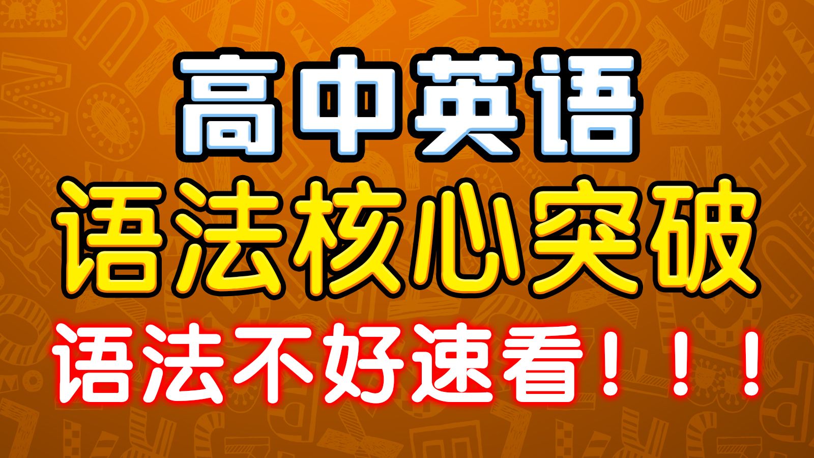 [图]我宣布！高中英语语法核心突破，就是我滴神！