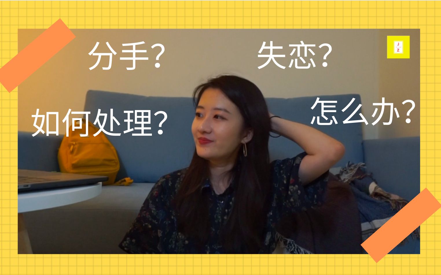 [图]【乔伊聊天室】分手了还放不下？如何正确走出情伤？如何面对失恋？