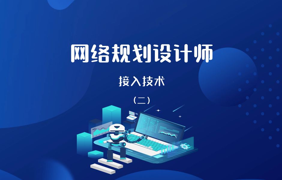 网络规划设计师/接入技术②哔哩哔哩bilibili