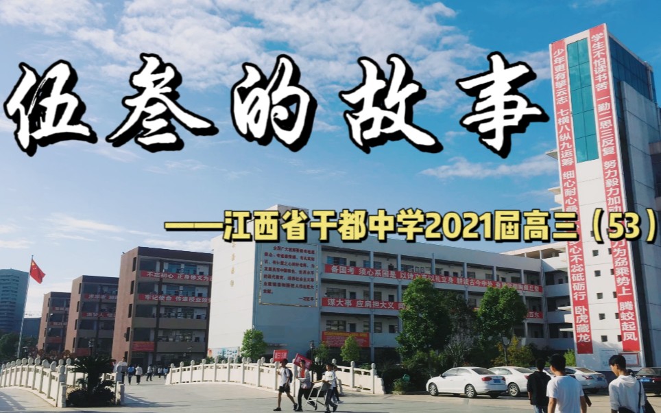 《伍叁的故事》——江西省于都中学2021届高三(53)班哔哩哔哩bilibili