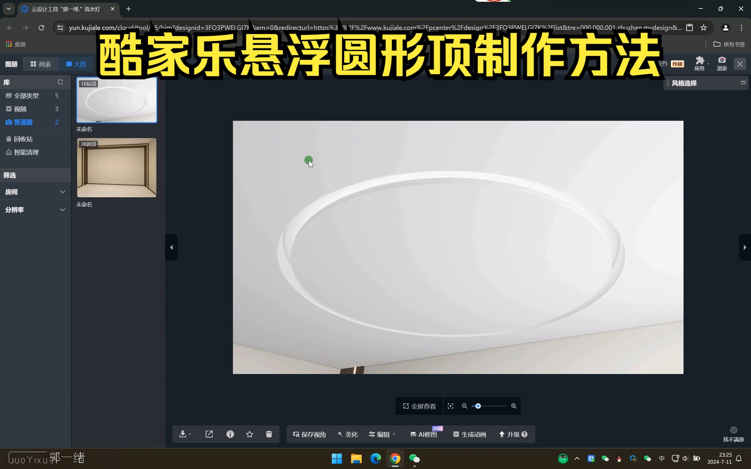 酷家乐悬浮圆形顶制作方法