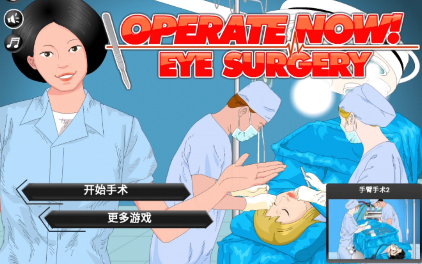【手术游戏】operate now!eye surgery(中文版)