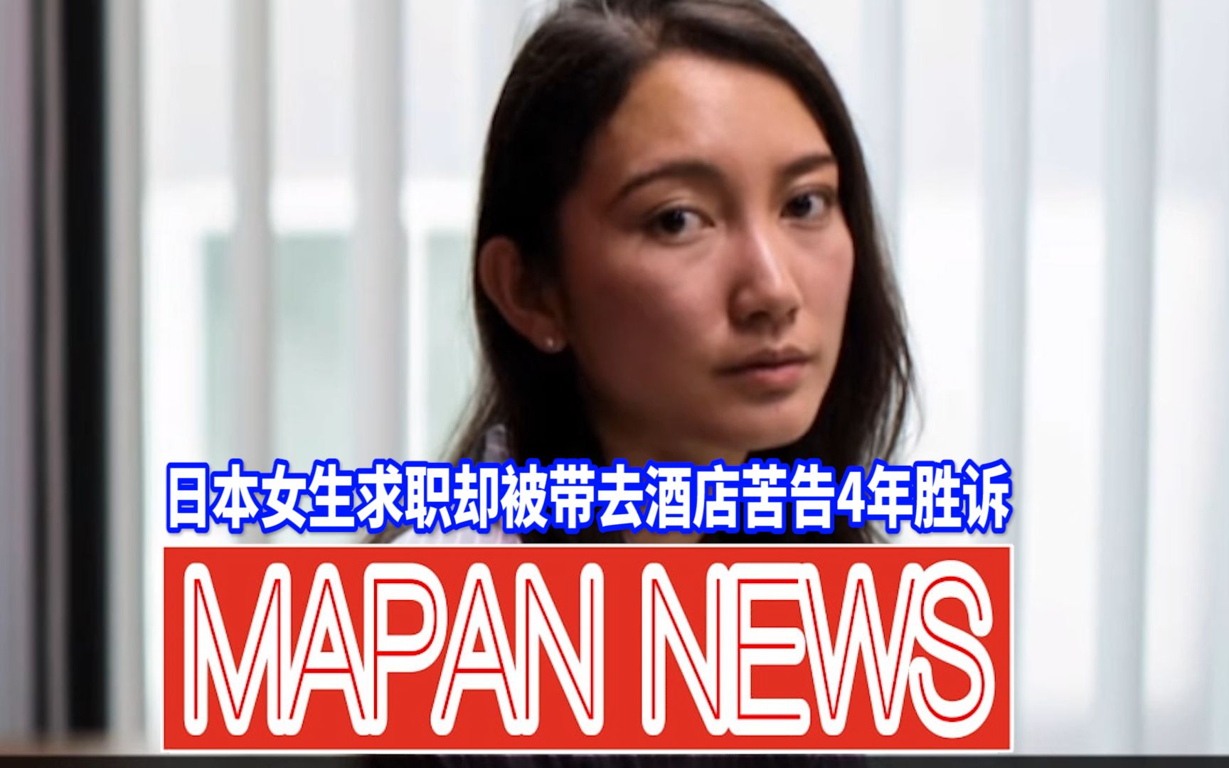 日本美女记者被灌醉后带去酒店,PUA不仅只停留在国内,女生如何自保?哔哩哔哩bilibili