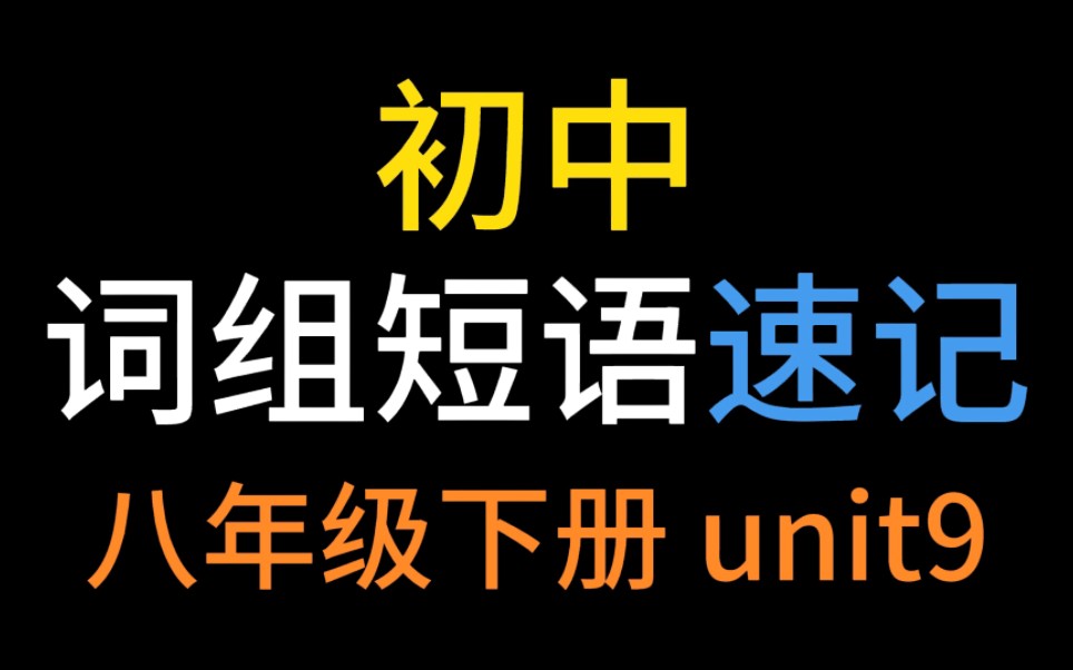 史上最好学的词组速记秘诀【初中英语单词记忆短语速记】八年级下册unit 9!固定搭配!开心学英语!哔哩哔哩bilibili