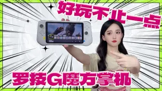 Télécharger la video: 好玩程度严重被忽视了！罗技G魔方掌机全面评测！