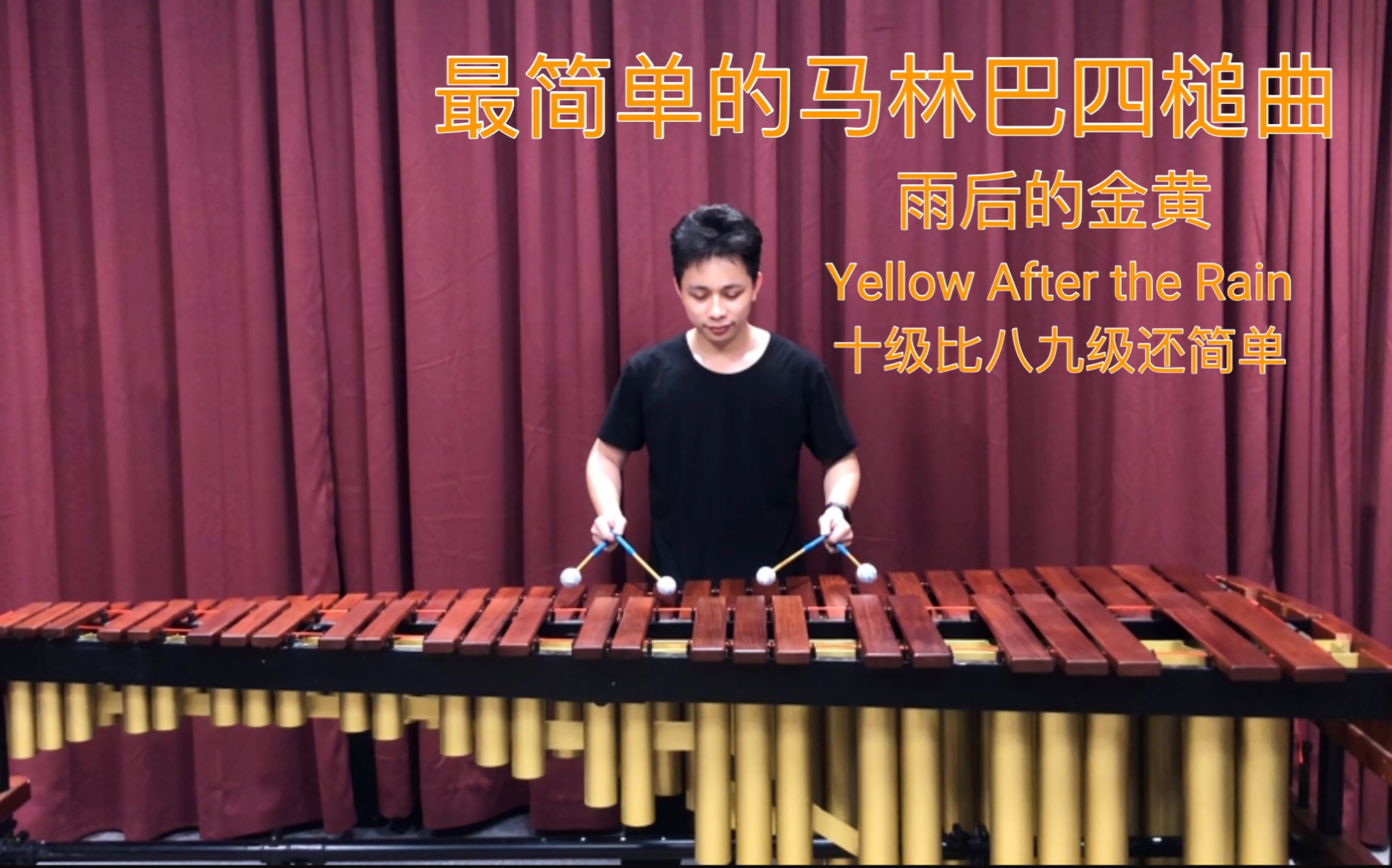 [图]萌新的第一首马林巴四槌曲 雨后的金黄 Yellow After the Rain