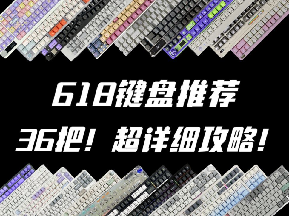 24年618键盘推荐,超级详细的选购指南,包含键盘各种详细参数,覆盖不同配列、价位,优缺点都说明白,拒绝智商税.哔哩哔哩bilibili