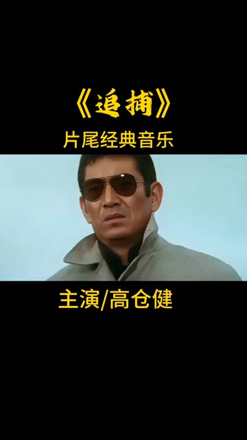 电影《追捕》片尾经典音乐,难忘的经典