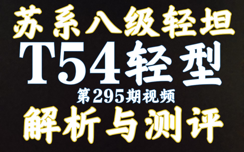 59军 T54轻型 解析测评 坦克世界闪击战哔哩哔哩bilibili