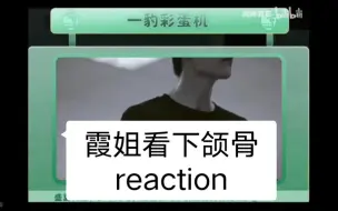 Download Video: 霞姐看下颌骨reaction  这到底是什么鬼东西