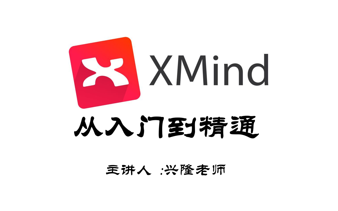 [图]【兴隆老师】Xmind思维导图从入门到精通(强烈推荐)