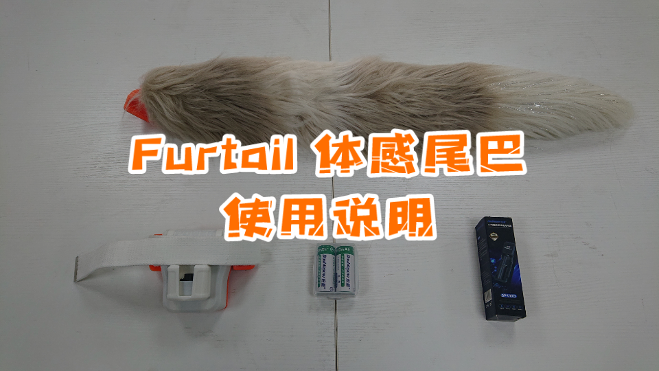 [图]【尾巴到家了怎么玩？】- Furtail 体感尾巴使用说明