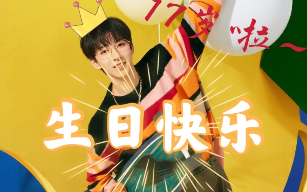 【贺峻霖】17岁生贺#少年十七 山海共期