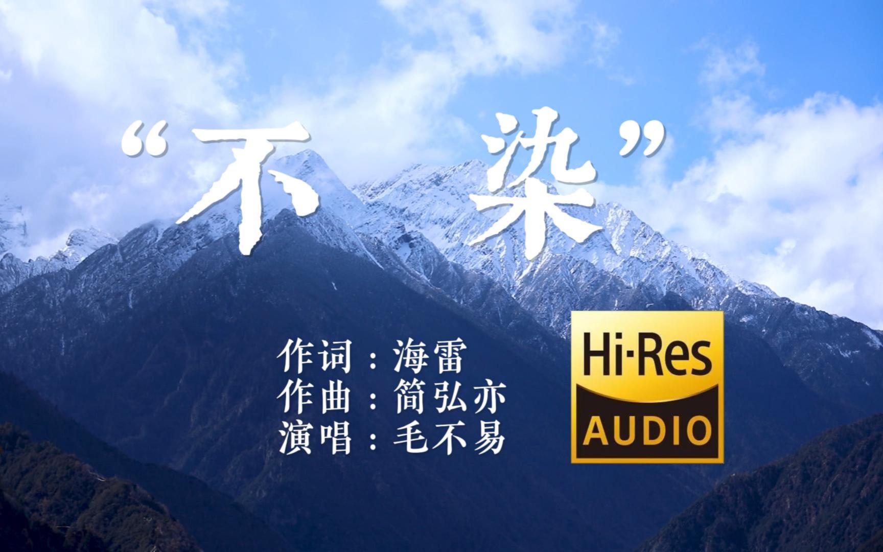 "毛不易《不染》听歌看风景