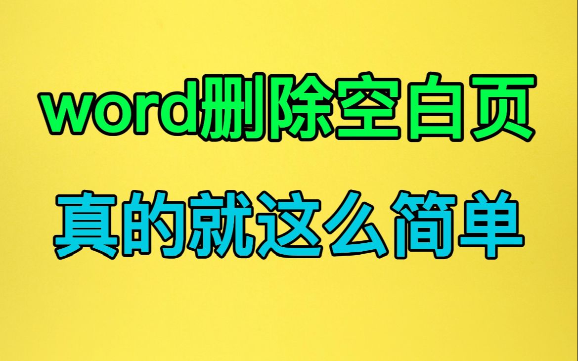 [图]word删除空白页，就是这么简单易操作