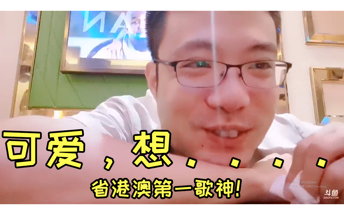 【省港澳第一歌神】10级美颜大司马变小司马,可爱想.