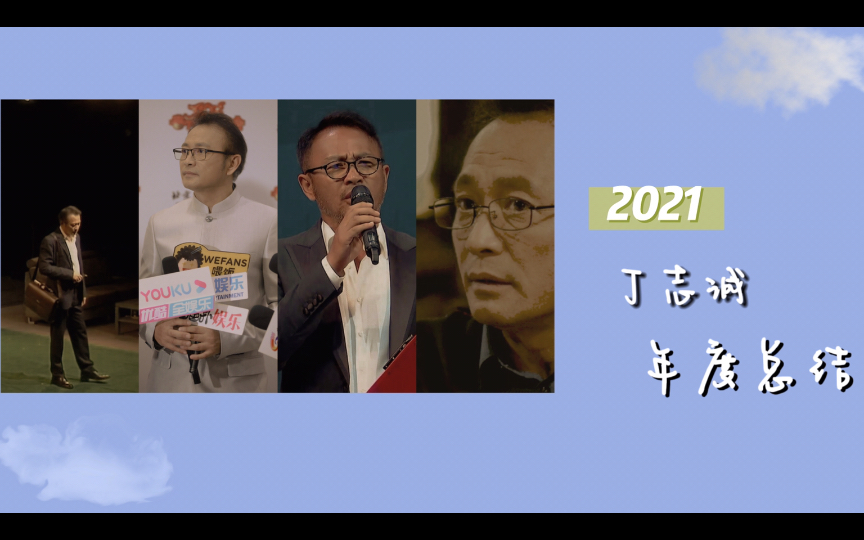 丁志诚2021年度总结哔哩哔哩bilibili