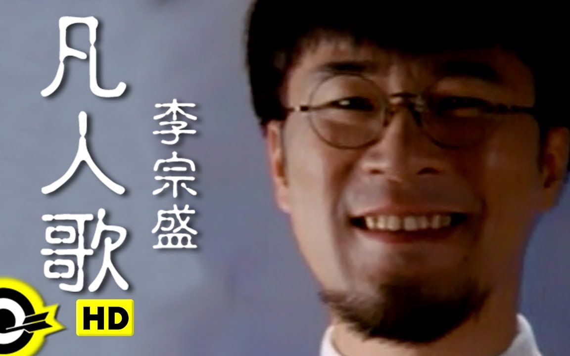 李宗盛《凡人歌》三十年前的小李也是个意气风发的少年呀,唱这首歌时