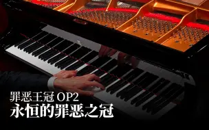 Download Video: 【Animenz】永恒的罪恶之冠 – 罪恶王冠 OP2 钢琴版