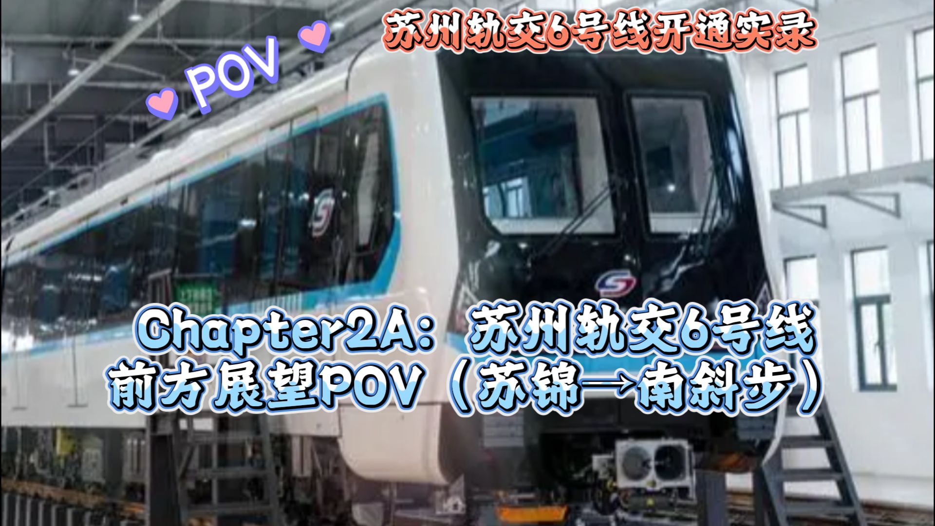 【POV】苏州轨道交通6号线开通实录Chapter2A:苏州轨交6号线前方展望POV哔哩哔哩bilibili