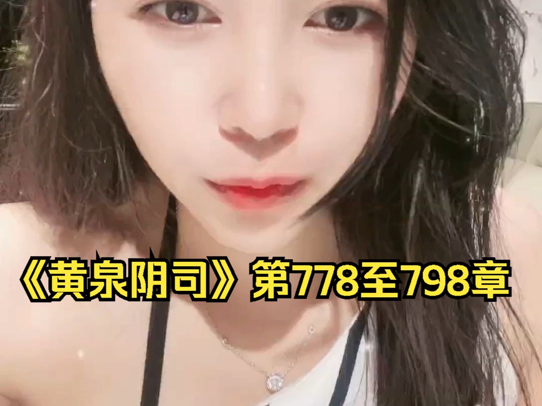 《黄泉阴司》第778至798章