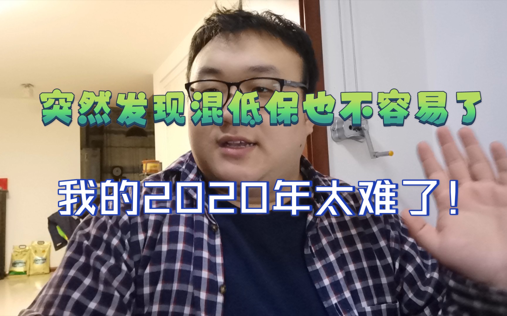 突然发现混低保也不容易了,2020年太难了!哔哩哔哩bilibili