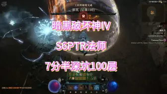 Download Video: 暗黑破坏神IV【S6PTR】法师速刷100层深坑