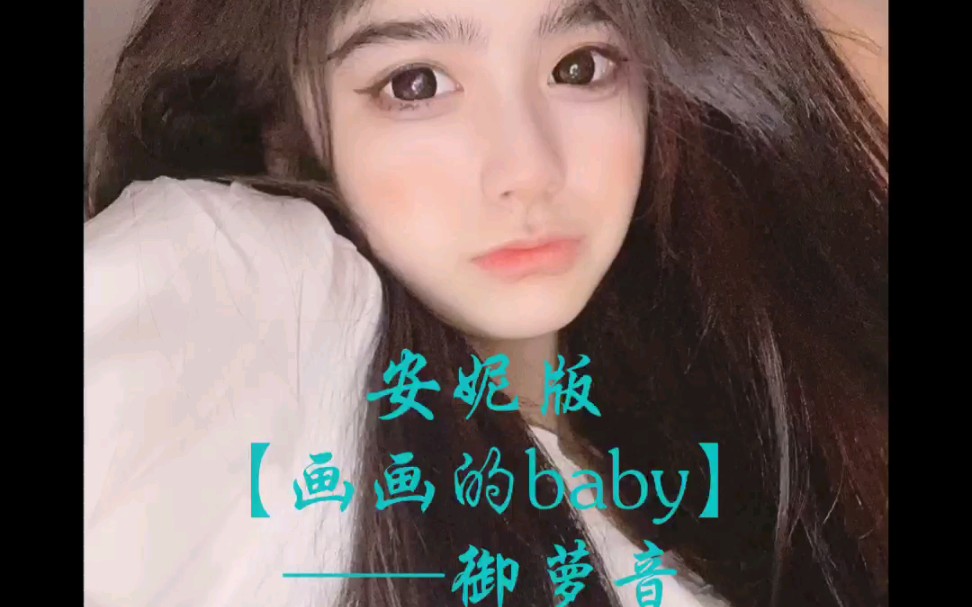 安妮版【画画的baby】完整版——御萝音无缝切换哔哩哔哩bilibili