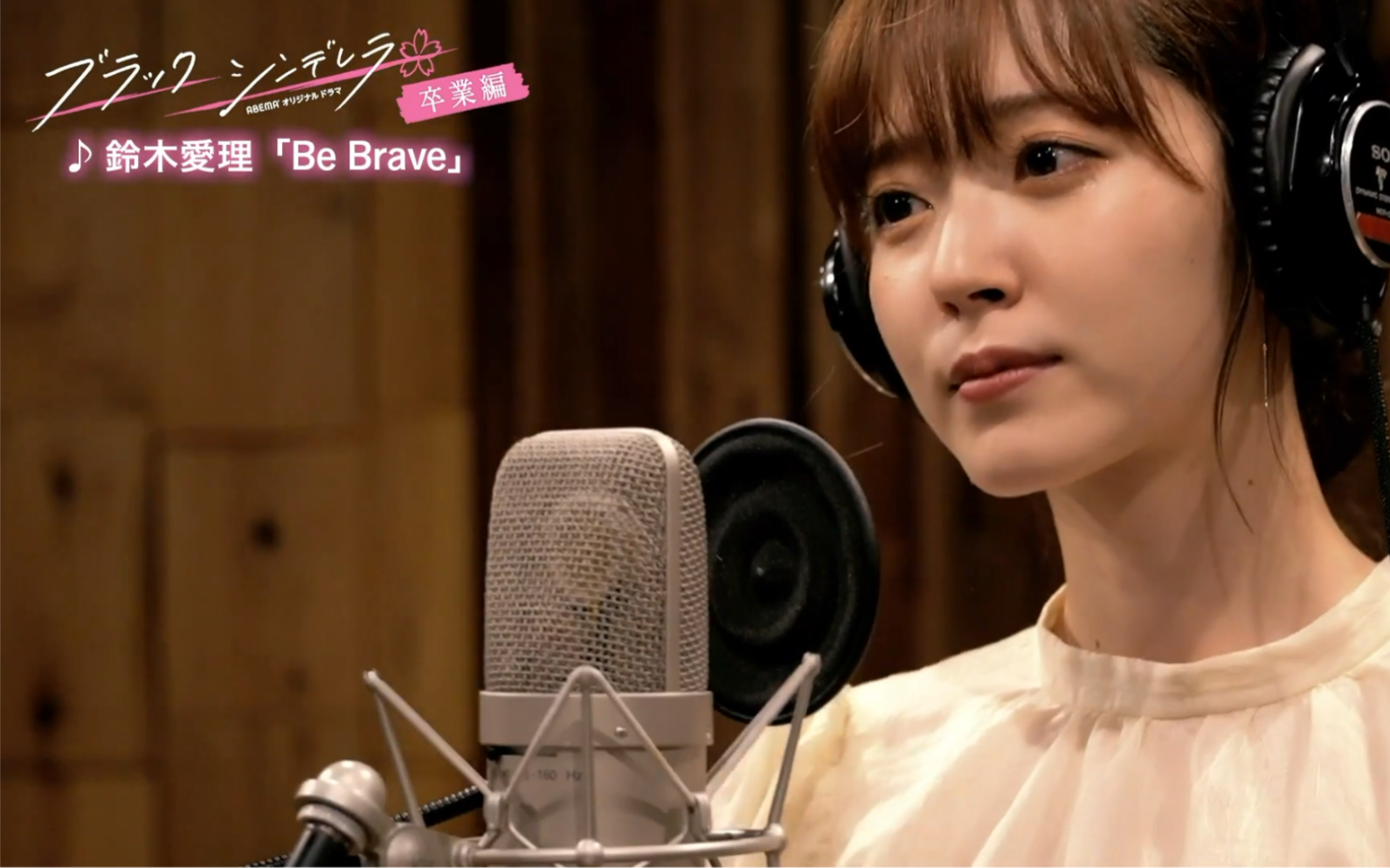 [图]【鈴木愛理】「Be Brave」黑色灰姑娘毕业篇主题曲