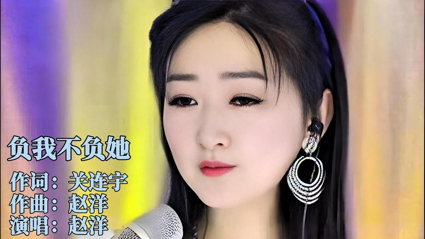 赵洋《负我不负她》完整版。