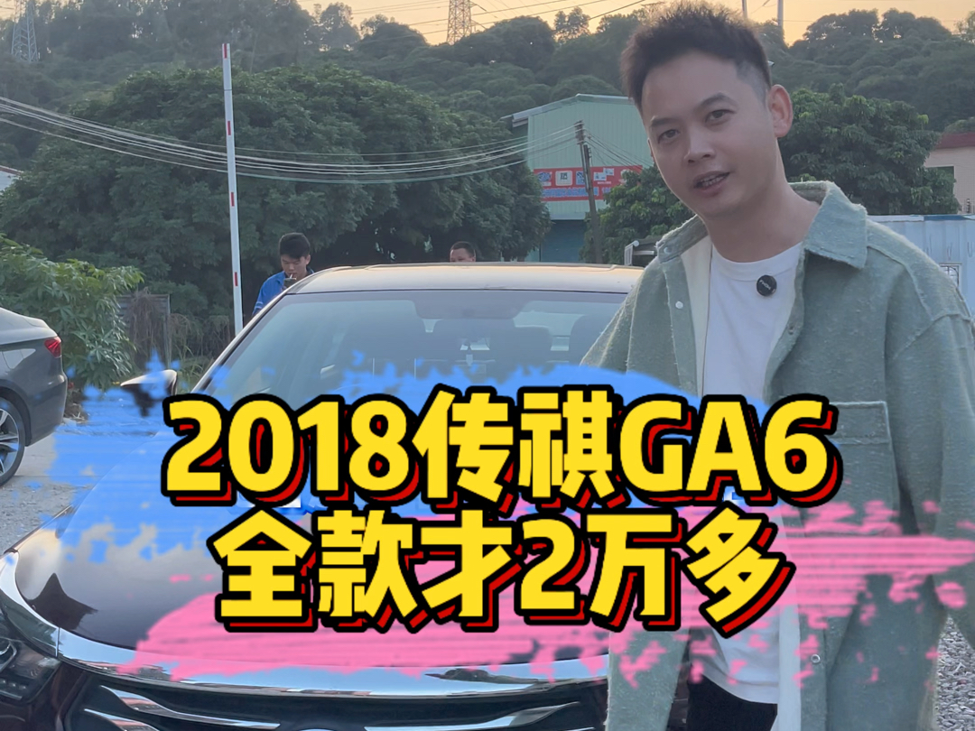 2018传祺GA6,自动1.5t,全款才2万多哔哩哔哩bilibili