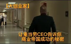 Download Video: 【创始人】让麦当劳CEO告诉你商业帝国成功的秘密