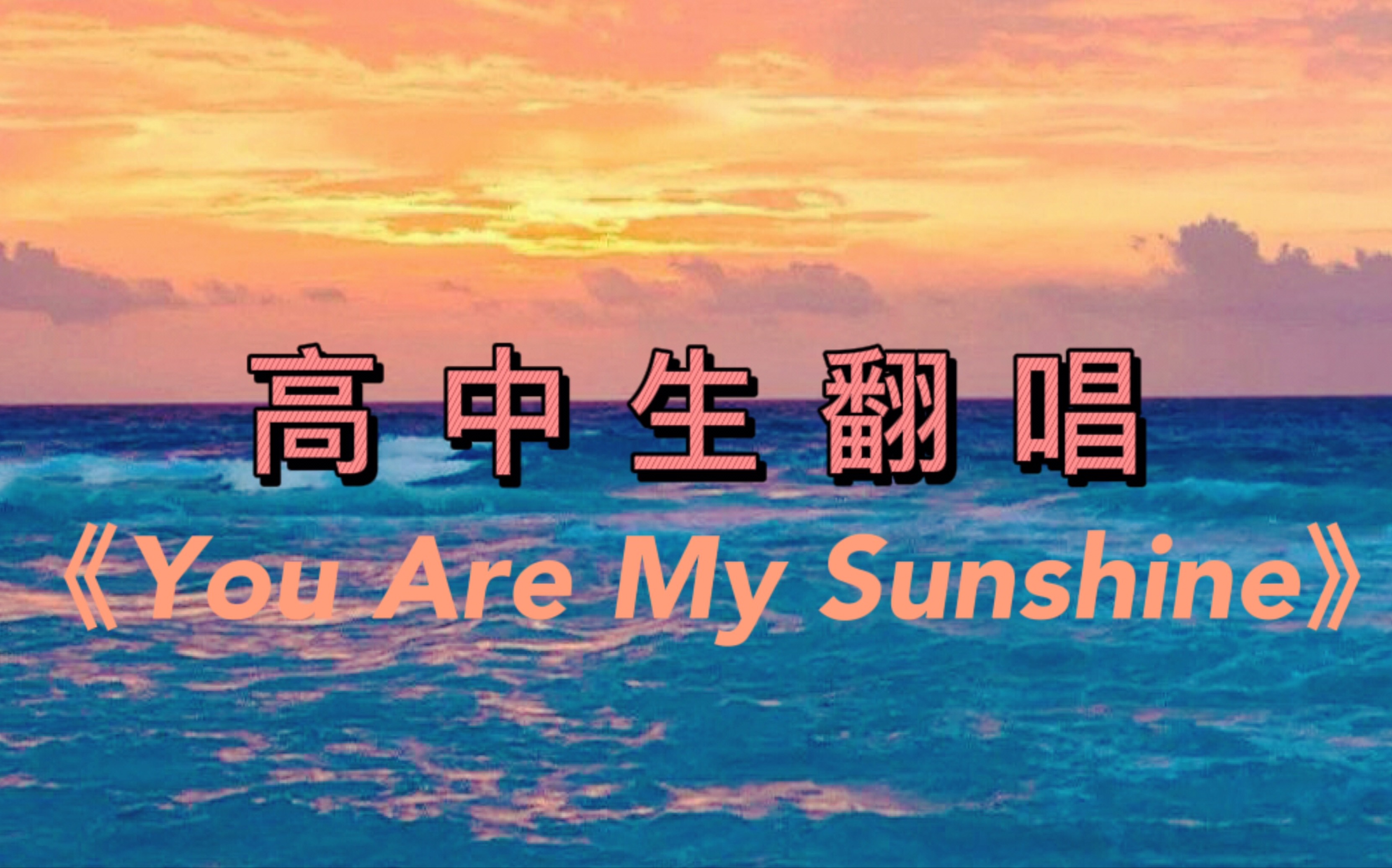 [图]【高一温柔男声】翻唱《You Are My Sunshine》