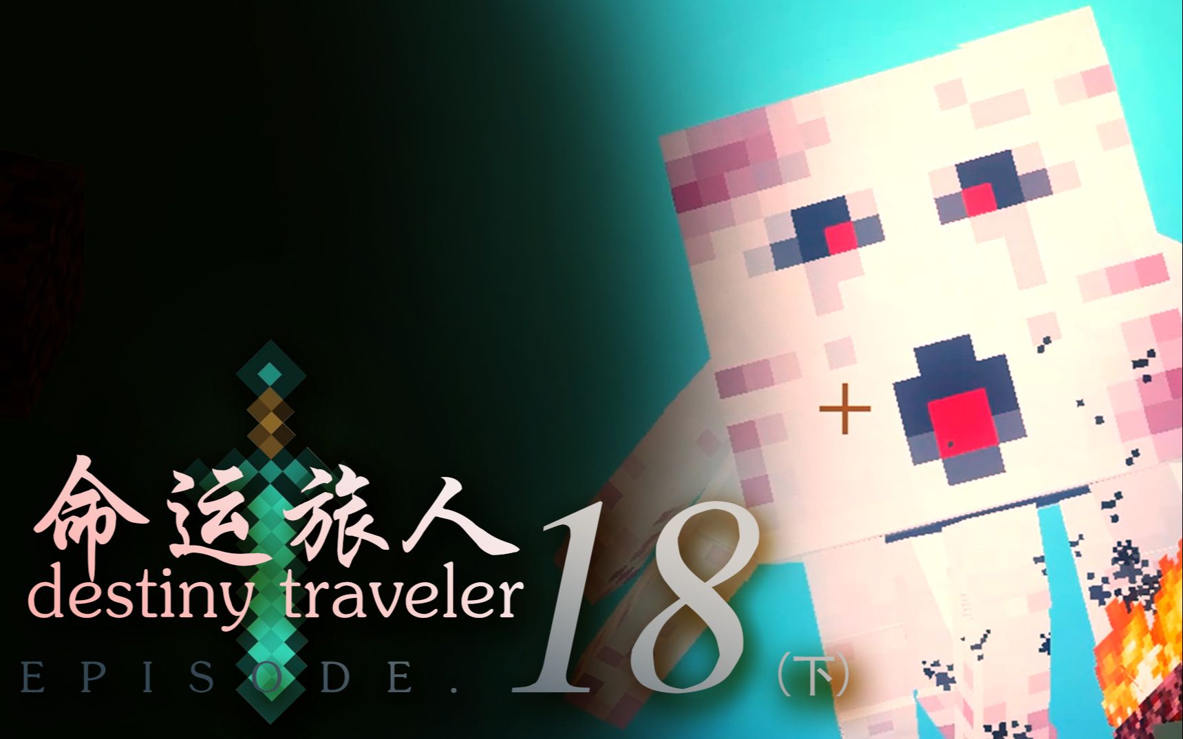 [图]【深蓝♥实况】我的世界-命运旅人魔改整合包生存 EP.18（下）大战暮色恶魂！