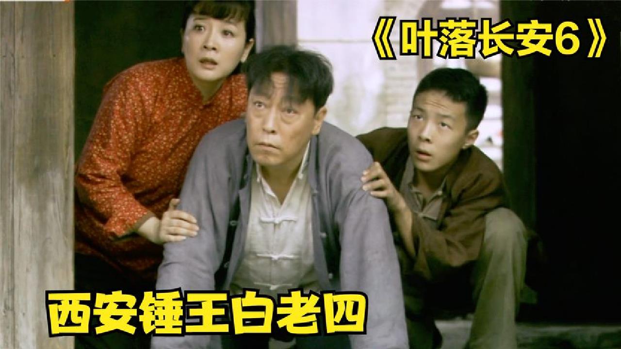 叶落长安6:白老四店铺被人抢空破产,结果把气撒子媳妇身上