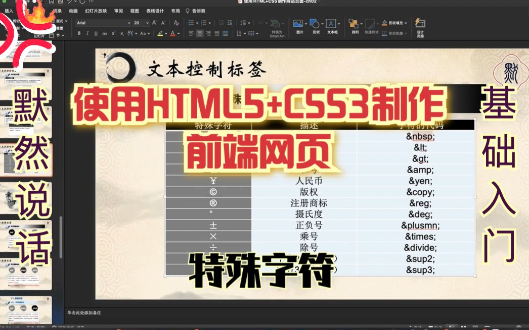 默然说话使用HMLT5+CSS3制作前端网页22特殊字符哔哩哔哩bilibili