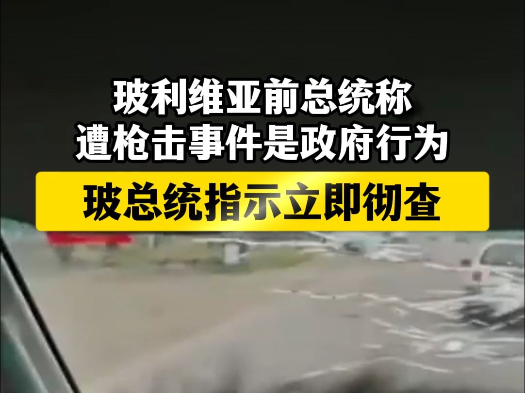 玻利维亚前总统称遭枪击事件是政府行为 玻总统指示立即彻查哔哩哔哩bilibili