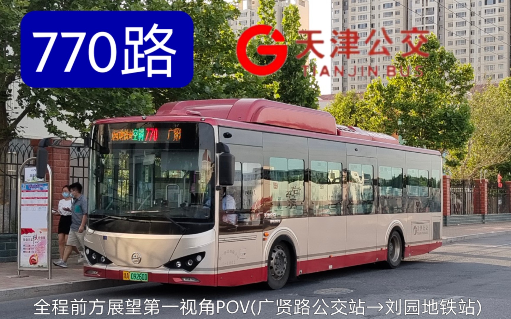 【天津公交】770路全程前方展望第一视角pov(广贤路公交站→刘园地铁