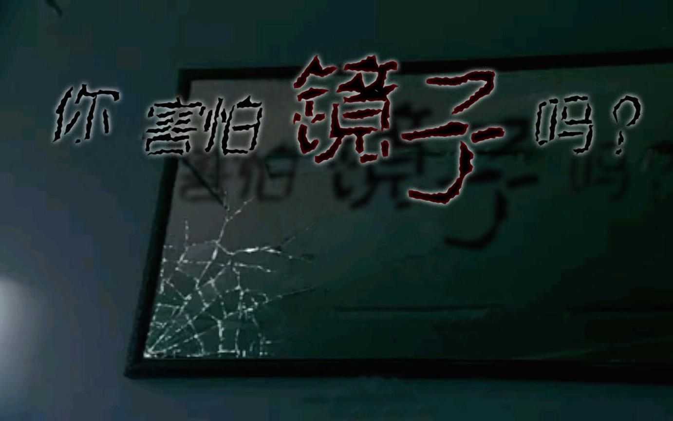 [图]【恐怖怪谈】镜子里的你到底是谁？如果不是亲眼看到我不会相信平行世界竟然真的存在！《怪谈一分钟》恐怖短篇集「第九十四话：平行世界」