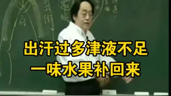 下载视频: 倪海厦：出汗过多，津液不足，一味水果可以补！