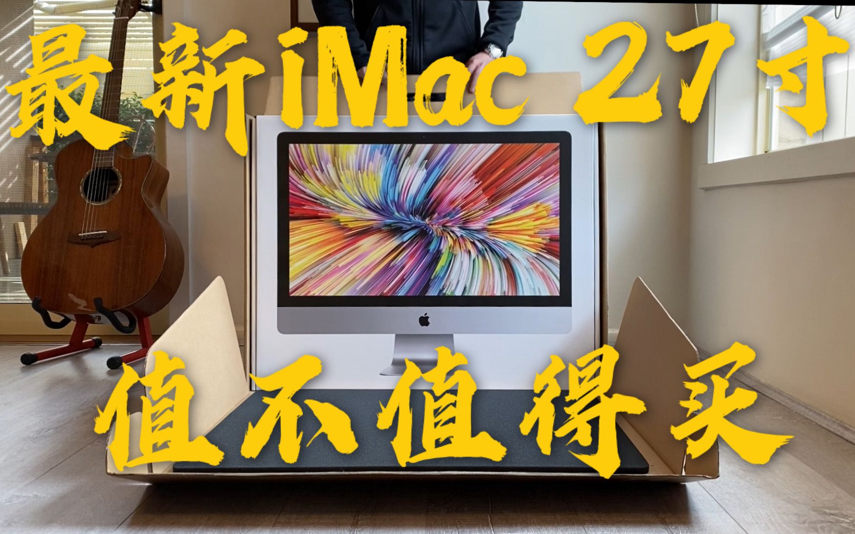 2020最新iMac 27寸 到底是不是年度最坑产品 值不值得买哔哩哔哩bilibili