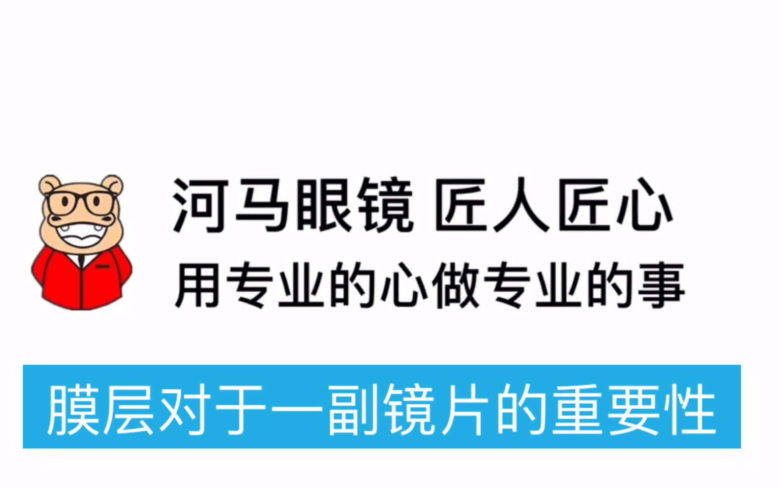 一副好镜片你可能不知道的冷知识(四)膜层的重要性哔哩哔哩bilibili