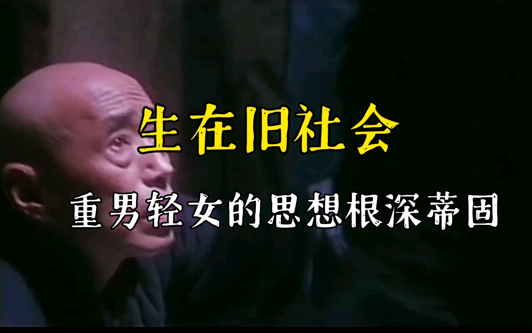 生在旧社会,重男轻女的思想根深蒂固