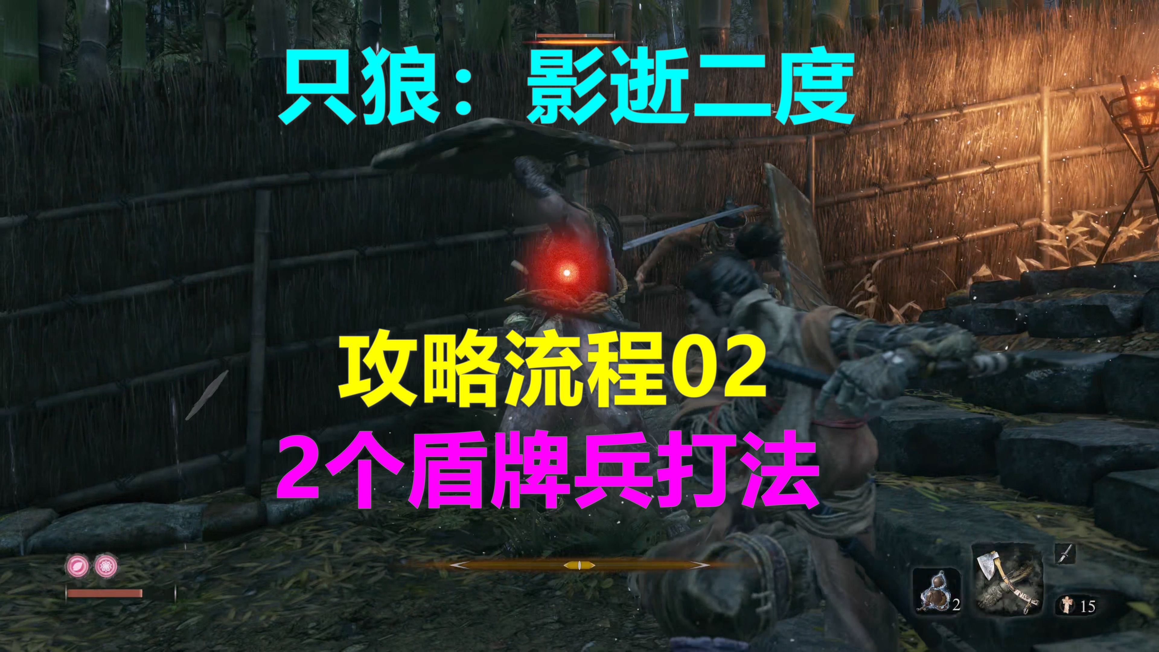 [图]只狼：影逝二度 攻略流程02 2个盾牌兵打法 Xbox高清4K Sekiro™ Shadows Die Twice隻狼：暗影雙死